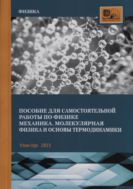 Пособие для самостоятельной работы по физике. Механика. Молекулярная физика и основы термодинамики 