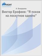 Виктор Ерофеев: 