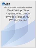 Воинский устав о строевой пехотной службе : Проект. Ч. 1 Ротное ученье