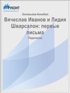 Вячеслав Иванов и Лидия Шварсалон: первые письма