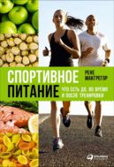 Спортивное питание. Что есть до, во время и после тренировок