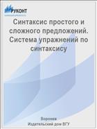 Синтаксис простого и сложного предложений. Система упражнений по синтаксису 