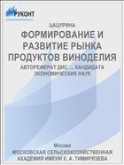 ФОРМИРОВАНИЕ И РАЗВИТИЕ РЫНКА ПРОДУКТОВ ВИНОДЕЛИЯ