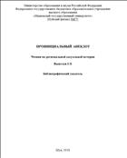 Провинциальный анекдот. Выпуски I-X. 