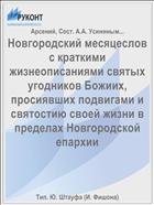 Новгородский месяцеслов с краткими жизнеописаниями святых угодников Божиих, просиявших подвигами и святостию своей жизни в пределах Новгородской епархии