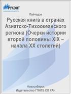 Русская книга в странах Азиатско-Тихоокеанского региона (Очерки истории второй половины XIX – начала XX столетий)
