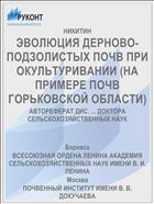 ЭВОЛЮЦИЯ ДЕРНОВО-ПОДЗОЛИСТЫХ ПОЧВ ПРИ ОКУЛЬТУРИВАНИИ (НА ПРИМЕРЕ ПОЧВ ГОРЬКОВСКОЙ ОБЛАСТИ)