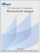 Физиология сердца