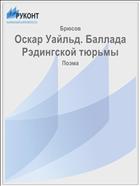 Баллада Рэдингской тюрьмы