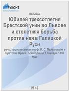 Юбилей трехсотлетия Брестской унии во Львове и столетняя борьба против нея в Галицкой Руси