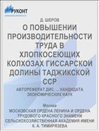 О ПОВЫШЕНИИ ПРОИЗВОДИТЕЛЬНОСТИ ТРУДА В ХЛОПКОСЕЮЩИХ КОЛХОЗАХ ГИССАРСКОИ ДОЛИНЫ ТАДЖИКСКОЙ ССР