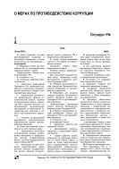 О мерах по противодействию коррупции