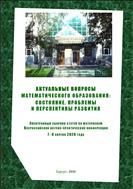 Актуальные вопросы математического образования: состояние, проблемы и перспективы развития