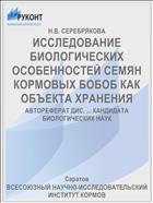 ИССЛЕДОВАНИЕ БИОЛОГИЧЕСКИХ ОСОБЕННОСТЕЙ СЕМЯН КОРМОВЫХ БОБОБ КАК ОБЪЕКТА ХРАНЕНИЯ