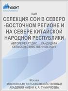 СЕЛЕКЦИЯ СОИ В СЕВЕРО-ВОСТОЧНОМ РЕГИОНЕ И НА СЕВЕРЕ КИТАЙСКОЙ НАРОДНОЙ РЕСПУБЛИКИ