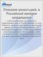 Описание монастырей, в Российской империи находящихся