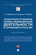 Государственное регулирование генно-инженерной деятельности в Германии и России