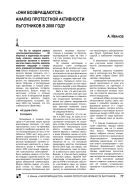 «Они возвращаются»: анализ протестной активности льготников в 2008 году