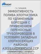 ЭФФЕКТИВНОСТЬ ПОЛИВА ХЛОПЧАТНИКА ПО УДЛИНЕННЫМ БОРОЗДАМ С ПРИМЕНЕНИЕМ ПЕРЕНОСНЫХ ТРУБОПРОВОДОВ В УСЛОВИЯХ ЗАПАДНЫХ ХЛОПКОСЕЮЩИХ РАЙОНОВ АЗЕРБАЙДЖАНСКОЙ ССР