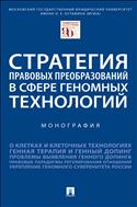 Стратегия правовых преобразований в сфере геномных технологий