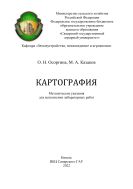 Картография: методические указания 