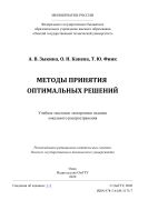 Методы принятия оптимальных решений