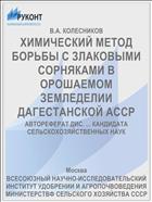 ХИМИЧЕСКИЙ МЕТОД БОРЬБЫ С ЗЛАКОВЫМИ СОРНЯКАМИ В ОРОШАЕМОМ ЗЕМЛЕДЕЛИИ ДАГЕСТАНСКОЙ АССР