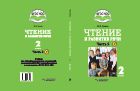 Чтение и развитие речи. 2 класс. В 2-х ч. Ч. 2