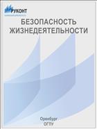 БЕЗОПАСНОСТЬ ЖИЗНЕДЕЯТЕЛЬНОСТИ