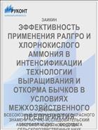 ЭФФЕКТИВНОСТЬ ПРИМЕНЕНИЯ РАЛГРО И ХЛОРНОКИСЛОГО АММОНИЯ В ИНТЕНСИФИКАЦИИ ТЕХНОЛОГИИ ВЫРАЩИВАНИЯ И ОТКОРМА БЫЧКОВ В УСЛОВИЯХ МЕЖХОЗЯЙСТВЕННОГО ПРЕДПРИЯТИЯ