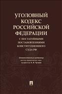 Уголовный кодекс Российской Федерации с постатейными постановлениями Конституционного Суда РФ