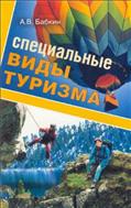 Специальные виды туризма (для СПО)