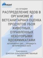 РАСПРЕДЕЛЕНИЕ ЯДОВ В ОРГАНИЗМЕ И ВЕТСАНИТАРНАЯ ОЦЕНКА ПРОДУКТОВ УБОЯ ЖИВОТНЫХ, ОТРАВЛЕННЫХ НЕКОТОРЫМИ ЯДОХИМИКАТАМИ