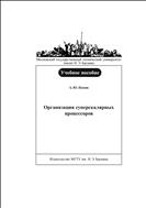 Организация суперскалярных процессоров