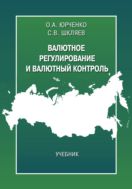 Валютное регулирование и валютный контроль