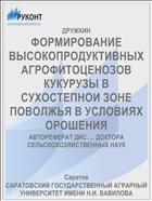 ФОРМИРОВАНИЕ ВЫСОКОПРОДУКТИВНЫХ АГРОФИТОЦЕНОЗОВ КУКУРУЗЫ В СУХОСТЕПНОИ ЗОНЕ ПОВОЛЖЬЯ В УСЛОВИЯХ ОРОШЕНИЯ