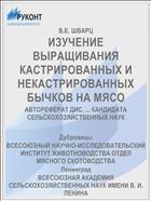 ИЗУЧЕНИЕ ВЫРАЩИВАНИЯ КАСТРИРОВАННЫХ И НЕКАСТРИРОВАННЫХ БЫЧКОВ НА МЯСО