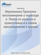 Иеромонаха Прокопия воспоминание о переходе о. Павла из раскола в православие и о своем присоединении к церкви
