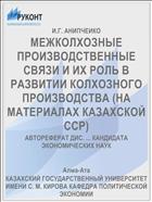 МЕЖКОЛХОЗНЫЕ ПРОИЗВОДСТВЕННЫЕ СВЯЗИ И ИХ РОЛЬ В РАЗВИТИИ КОЛХОЗНОГО ПРОИЗВОДСТВА (НА МАТЕРИАЛАХ КАЗАХСКОЙ ССР)