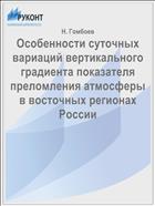 Особенности суточных вариаций вертикального градиента показателя преломления атмосферы в восточных регионах России