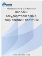 Вопросы государствоведения, социологии и политики