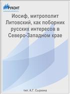 Иосиф, митрополит Литовский, как поборник русских интересов в Северо-Западном крае