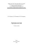 «Артрология»