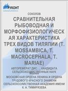 СРАВНИТЕЛЬНАЯ РЫБОВОДНАЯ И МОРФОФИЗИОЛОГИЧЕСКАЯ ХАРАКТЕРИСТИКА ТРЕХ ВИДОВ ТИЛЯПИИ (Т. MOSSAMBICA, Т. MACROCEPHALA, Т. MARIAE)