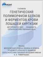 ГЕНЕТИЧЕСКИЙ ПОЛИМОРФИЗМ БЕЛКОВ И ФЕРМЕНТОВ КРОВИ ЛОШАДЕЙ КИРГИЗИИ