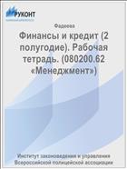 Финансы и кредит (2 полугодие). Рабочая тетрадь. (080200.62 «Менеджмент»)