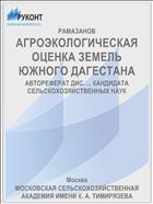 АГРОЭКОЛОГИЧЕСКАЯ ОЦЕНКА ЗЕМЕЛЬ ЮЖНОГО ДАГЕСТАНА