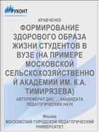 ФОРМИРОВАНИЕ ЗДОРОВОГО ОБРАЗА ЖИЗНИ СТУДЕНТОВ В ВУЗЕ (НА ПРИМЕРЕ МОСКОВСКОЙ СЕЛЬСКОХОЗЯЙСТВЕННОЙ АКАДЕМИИ ИМ. К.А. ТИМИРЯЗЕВА)