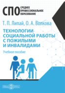 Технологии социальной работы с пожилыми и инвалидами