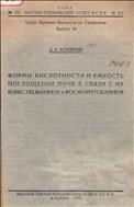 Формы кислотности и емкость поглощения почв в связи с их известкованием и фосфоритованием